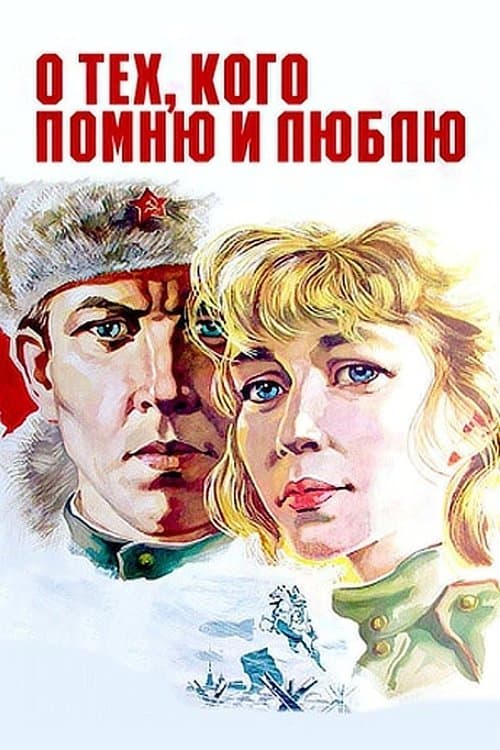 О тех, кого помню и люблю poster