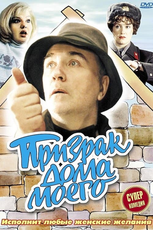 Призрак дома моего poster