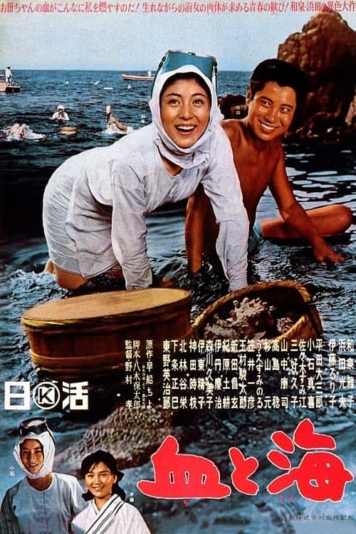 血と海 poster