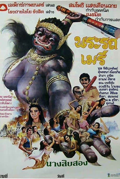 พระรถเมรี poster