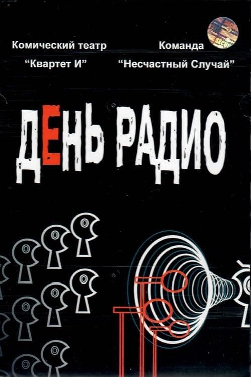 День радио poster