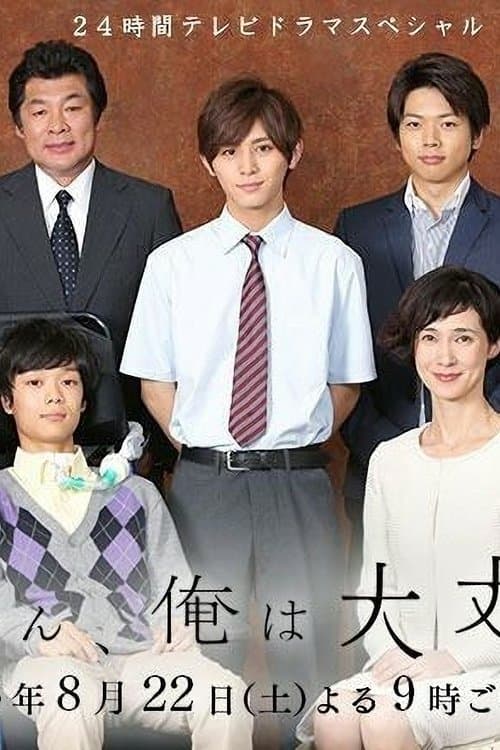 母さん、俺は大丈夫 poster