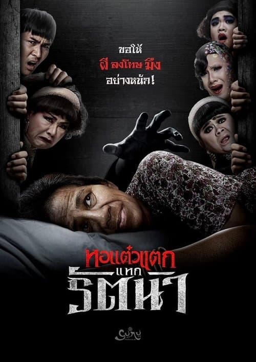 หอแต๋วแตก แหกรัตนา poster