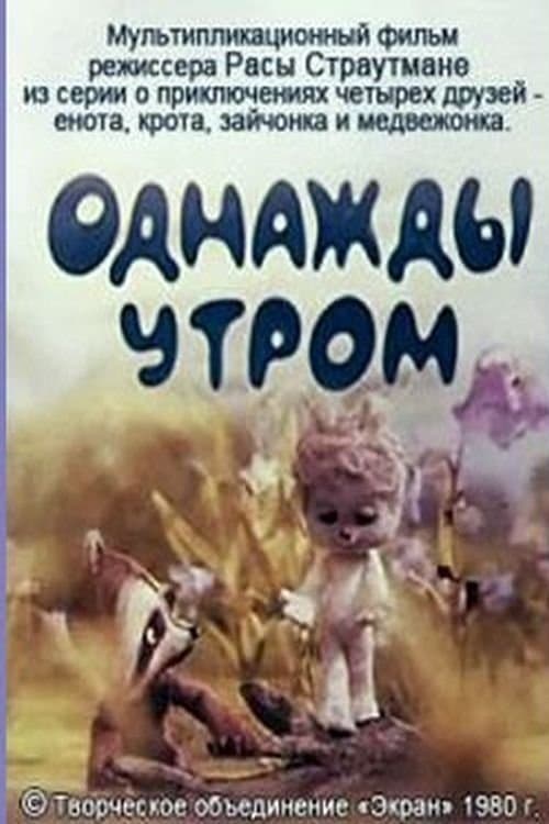 Однажды утром poster