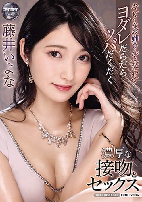 キレイなお姉さんと交わすヨダレだらだらツバだくだく濃厚な接吻とセックス 藤井いよな poster