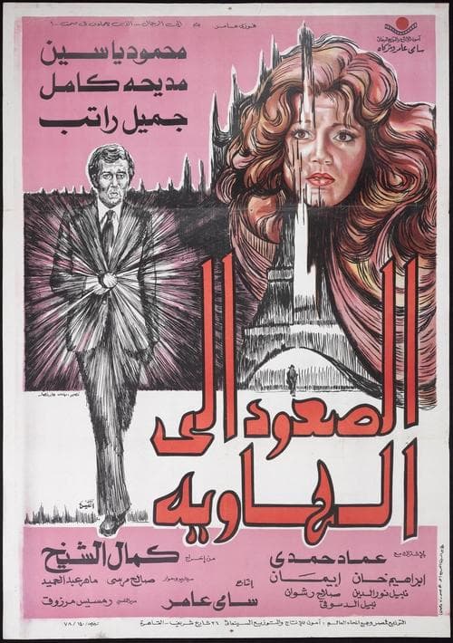 الصعود إلى الهاوية poster