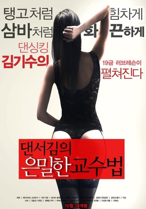 댄서김의 은밀한 교수법 poster