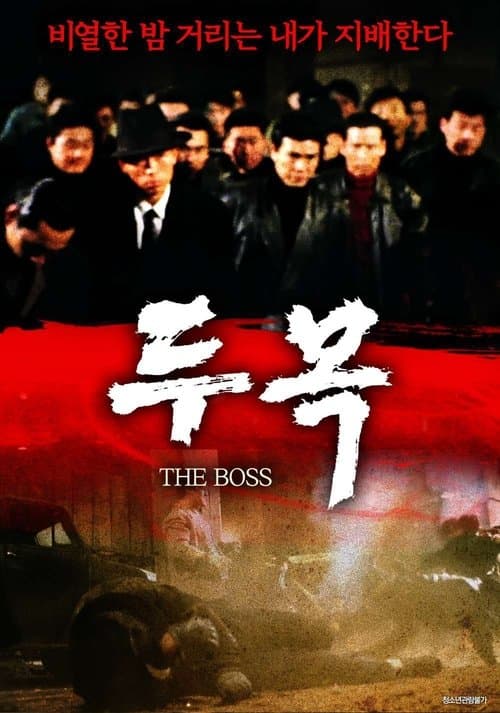 두목 poster
