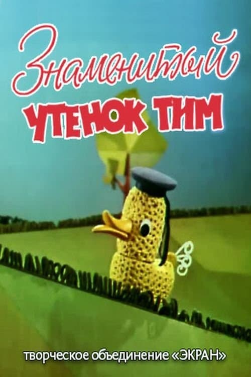 Знаменитый утёнок Тим poster