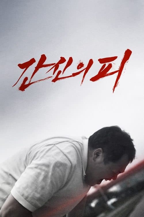간신의 피 poster
