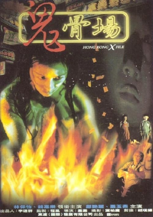 鬼骨場 poster