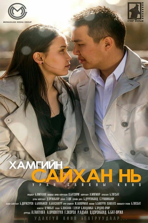 Хамгийн сайхан нь poster