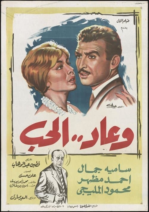 وعاد الحب poster