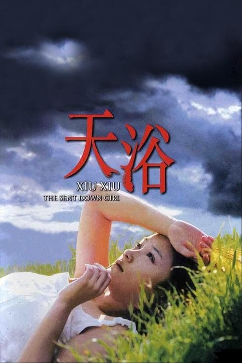 天浴 poster