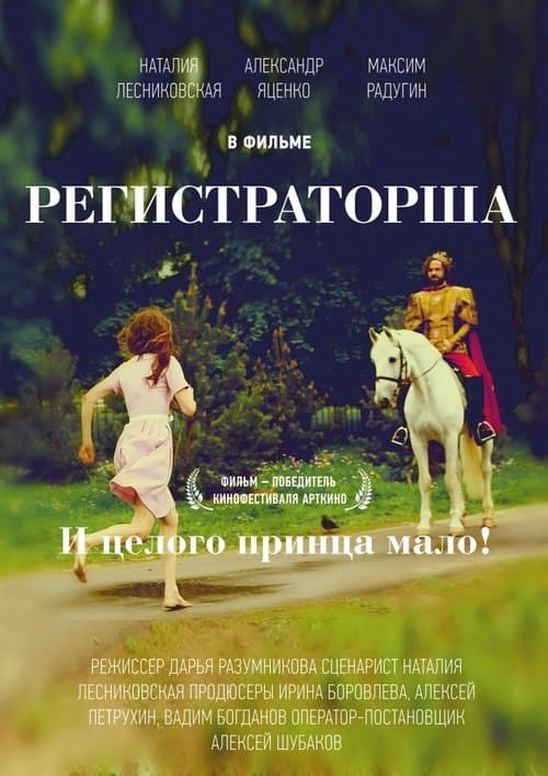 Регистраторша poster