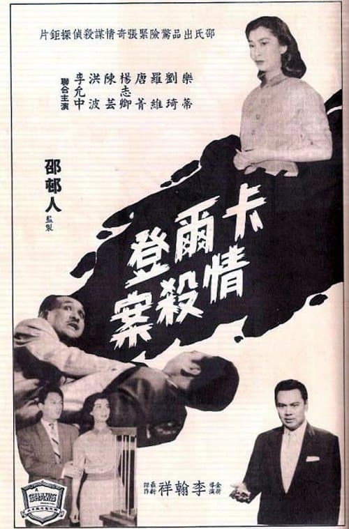 殺人的情書 poster
