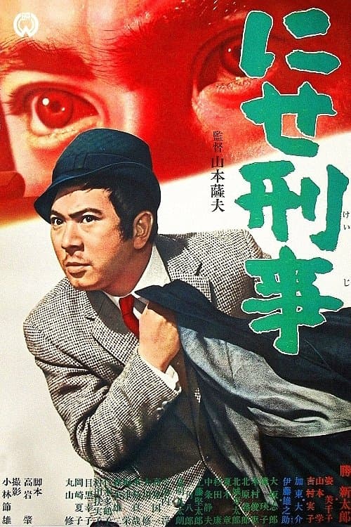 にせ刑事 poster