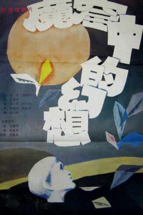 魔窟中的幻想 poster