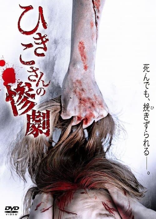 ひきこさんの惨劇 poster
