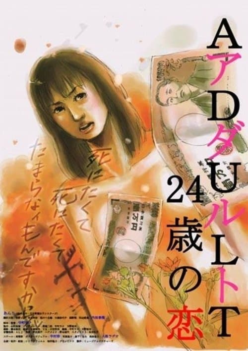 ADULT　24歳の恋 poster