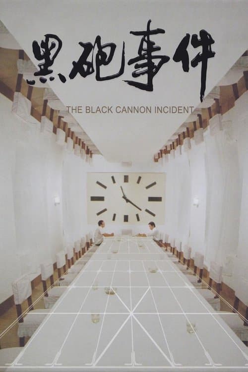 黑炮事件 poster