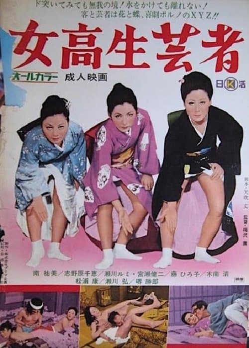 女高生芸者 poster