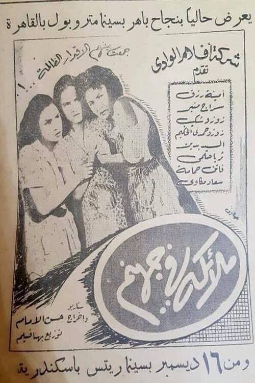 ملائكة في جهنم poster