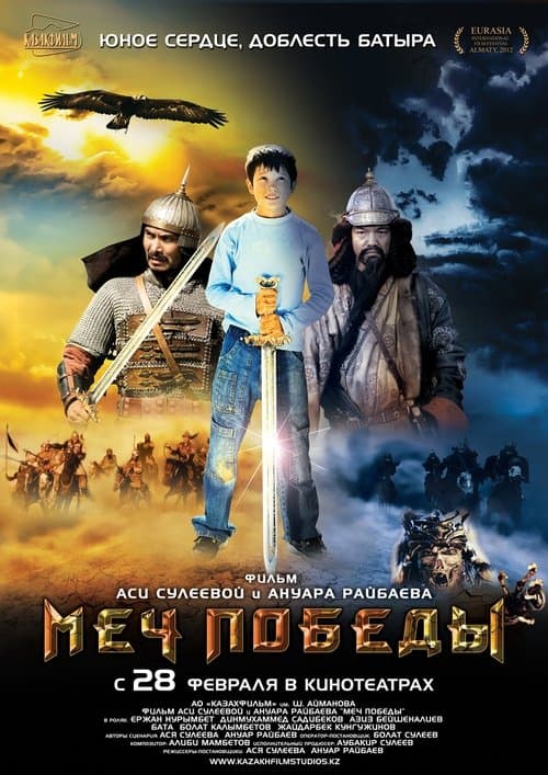 Меч победы poster