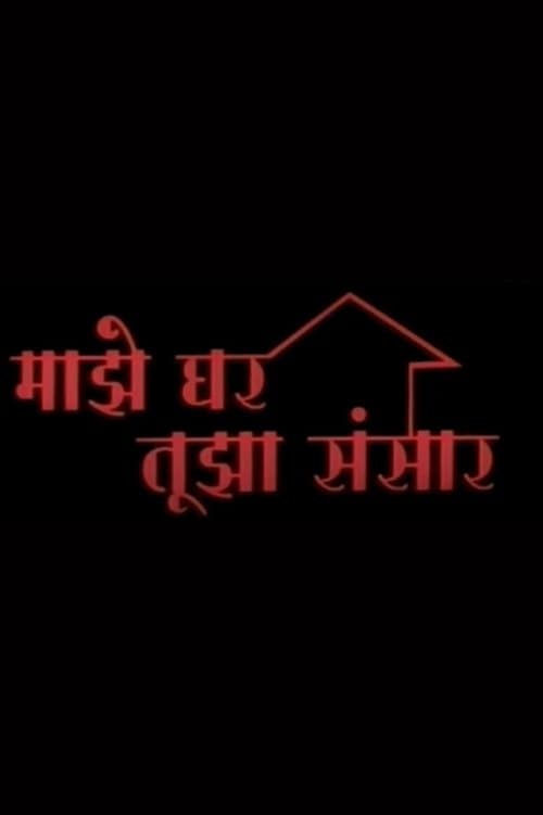 Mazhe Ghar Mazha Sansar poster
