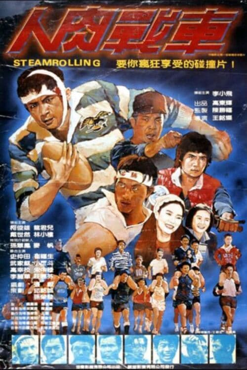 人肉戰車 poster