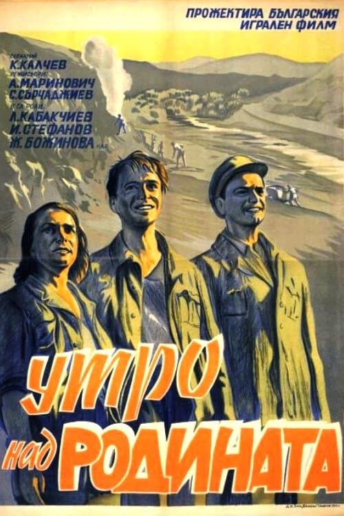 Утро над родината poster