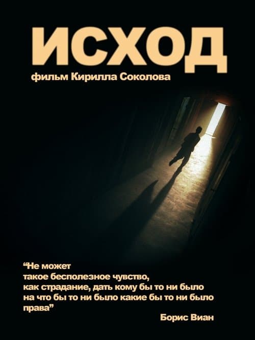 Исход poster