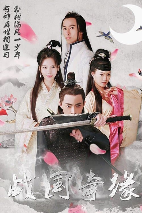 战国奇缘 poster