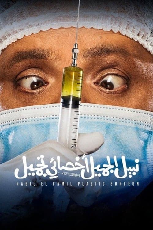 نبيل الجميل اخصائي تجميل poster