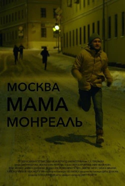 Москва Мама Монреаль poster