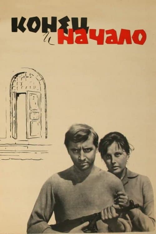 Конец и начало poster