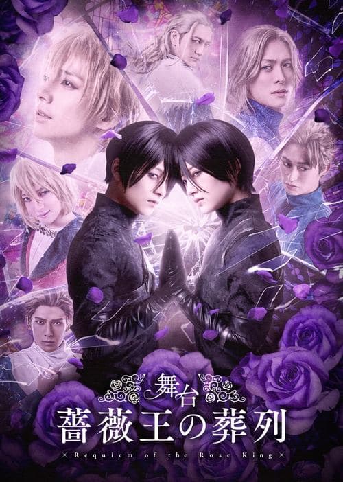 舞台「薔薇王の葬列」 poster