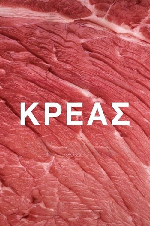 Κρέας poster