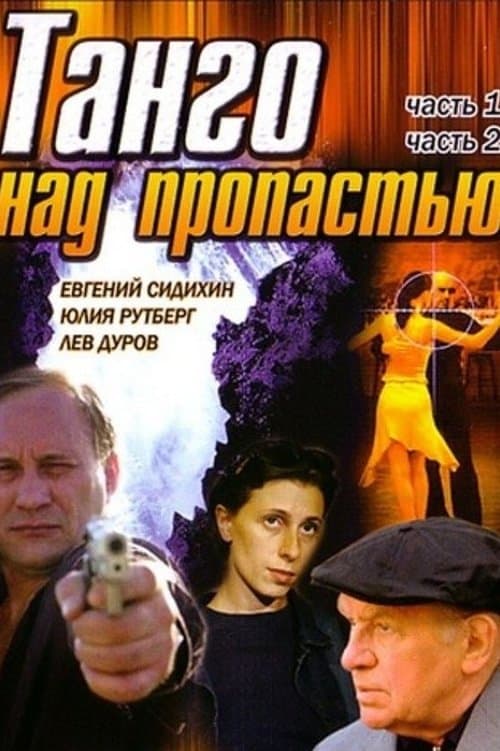 Танго над пропастью poster