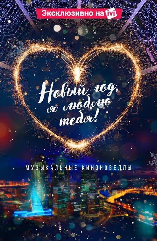 Новый год, я люблю тебя! poster