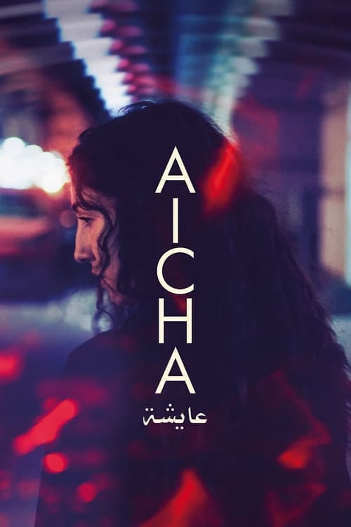 عايشة poster