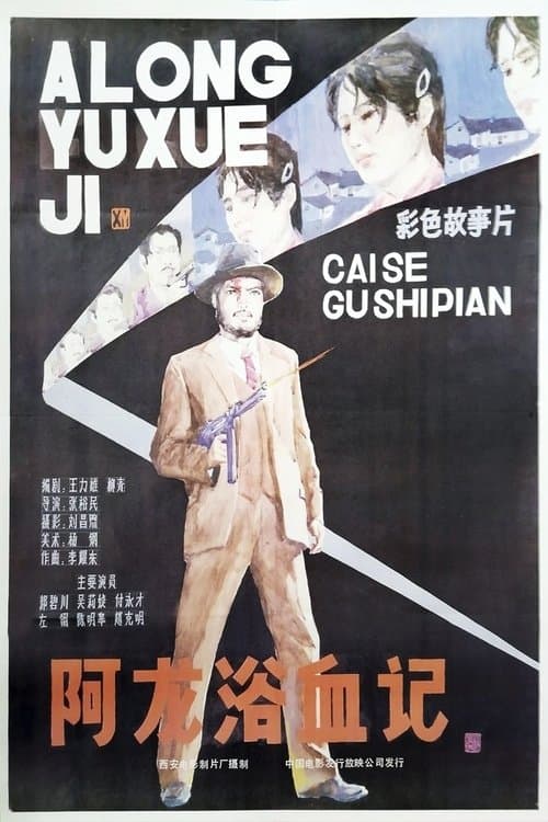 阿龙浴血记 poster
