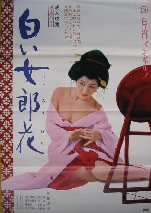 白い女郎花 poster