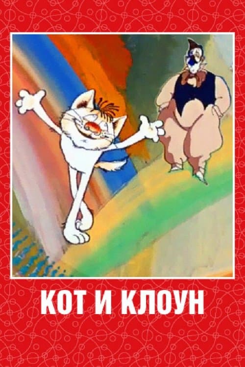 Кот и клоун poster