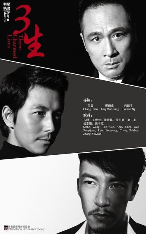 三生 poster