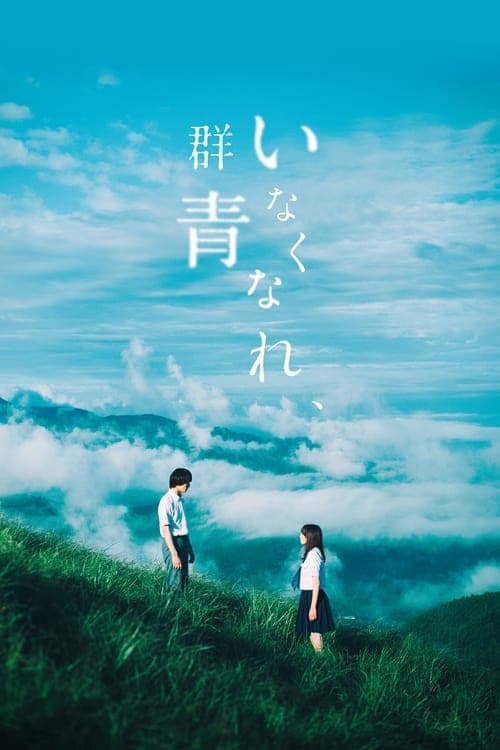 いなくなれ、群青 poster