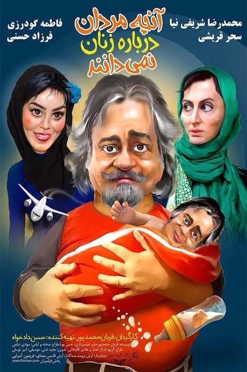آنچه مردان درباره زنان نمی‌دانند poster