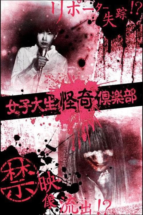 女子大生怪奇倶楽部 poster