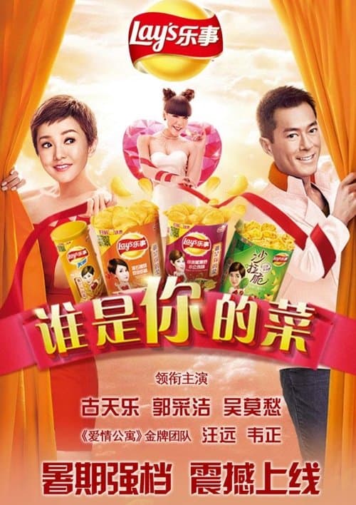 谁是你的菜2014 poster