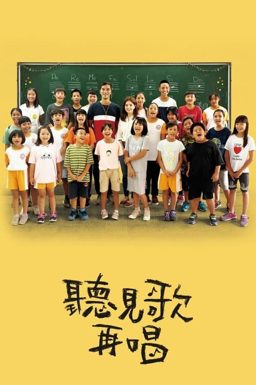聽見歌 再唱 poster